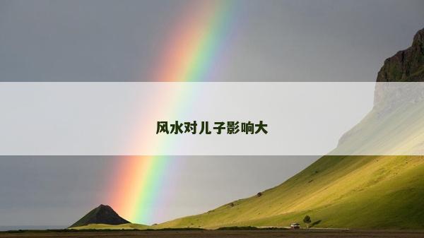 風(fēng)水對兒子影響大
