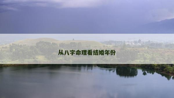 從八字命理看結(jié)婚年份