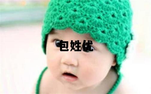 包姓優(yōu)美的女寶寶名字