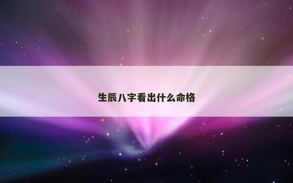 生辰八字看出什么命格