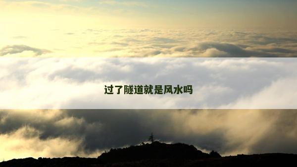 過了隧道就是風水嗎
