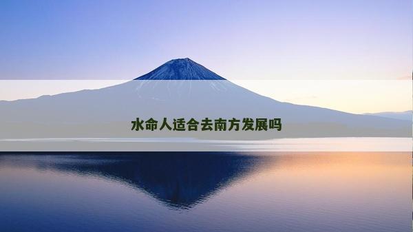 水命人適合去南方發(fā)展嗎