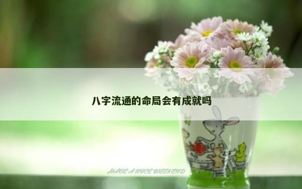 八字流通的命局會有成就嗎
