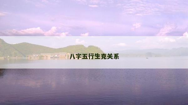 八字五行生克關系