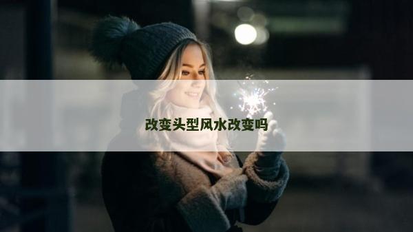 改變頭型風水改變嗎