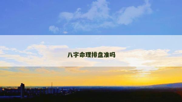 八字命理排盤準嗎