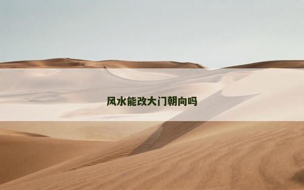 風水能改大門朝向嗎
