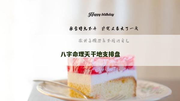 八字命理天干地支排盤