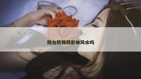 陽臺防彈網影響風水嗎