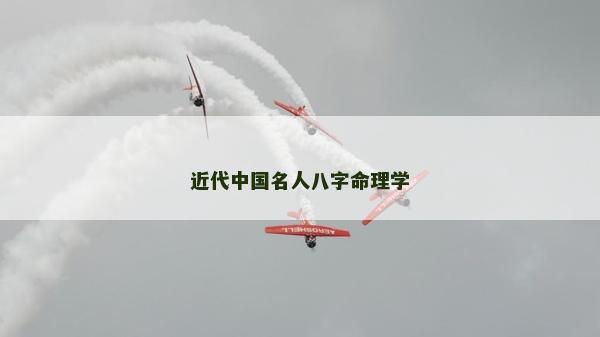 近代中國名人八字命理學