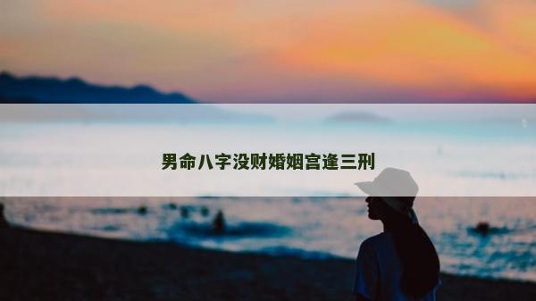 男命八字沒財婚姻宮逢三刑
