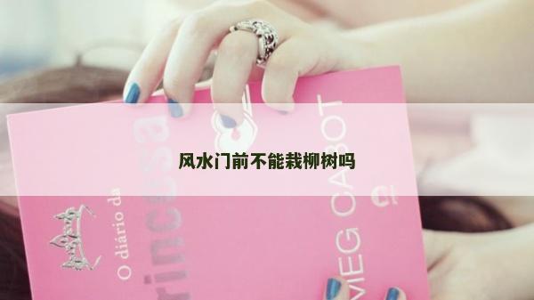 風水門前不能栽柳樹嗎