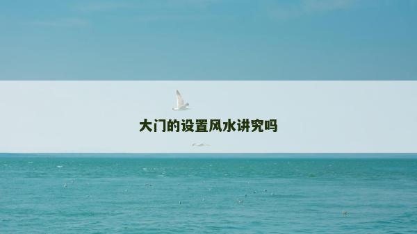 大門的設置風水講究嗎 大門的設置風水講究嗎