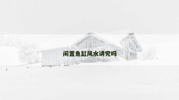 閑置魚缸風水講究嗎