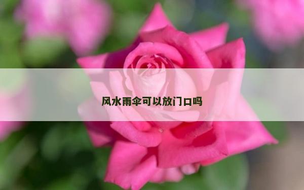 風水雨傘可以放門口嗎