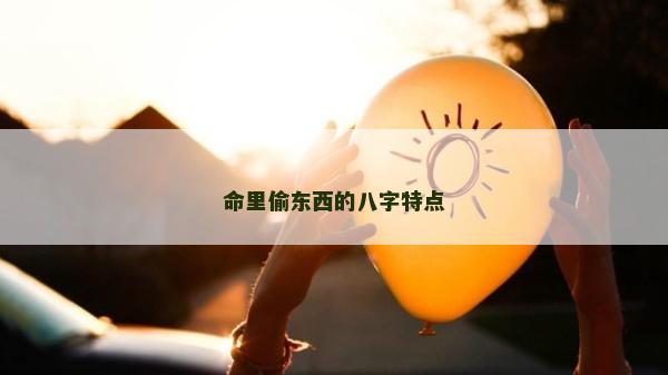 命里偷東西的八字特點