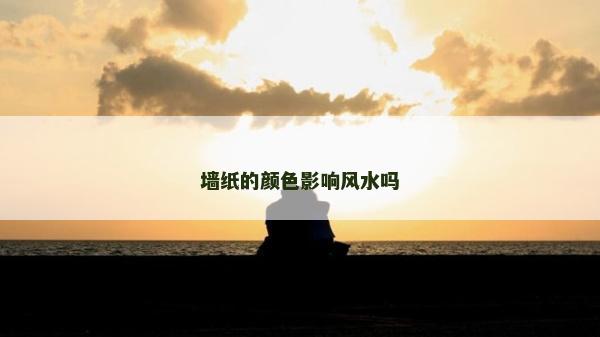 墻紙的顏色影響風水嗎