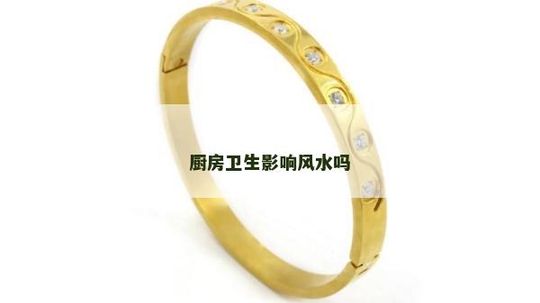 廚房衛生影響風水嗎