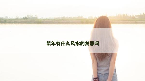 鼠年有什么風水的禁忌嗎