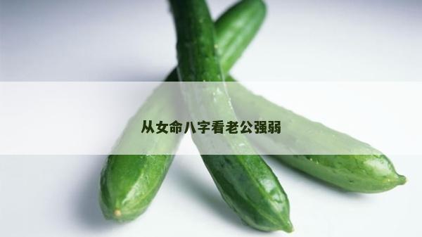 從女命八字看老公強弱