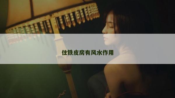 住鐵皮房有風水作用