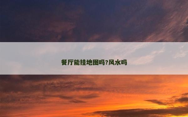 餐廳能掛地圖嗎?風水嗎