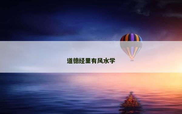 道德經(jīng)里有風(fēng)水學(xué)
