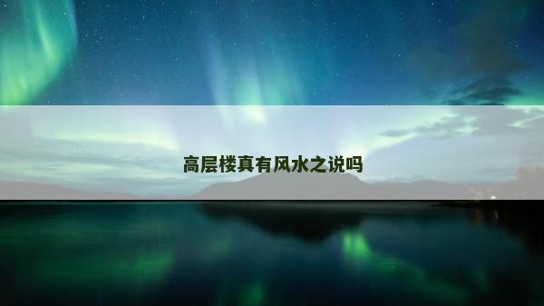 高層樓真有風水之說嗎