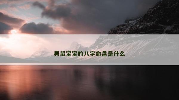 男鼠寶寶的八字命盤是什么