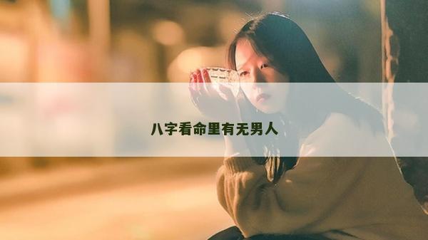 八字看命里有無男人