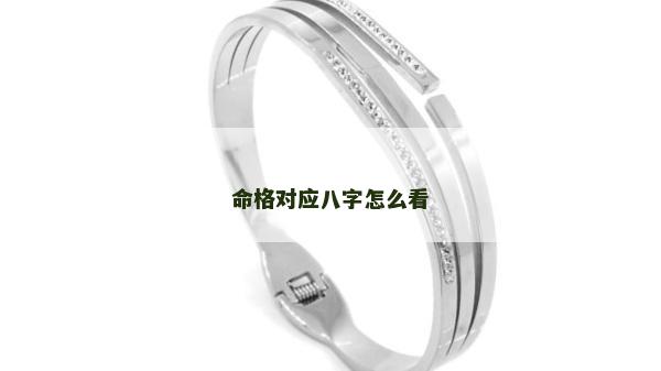 命格對應八字怎么看