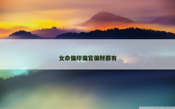 女命偏印偏官偏財都有