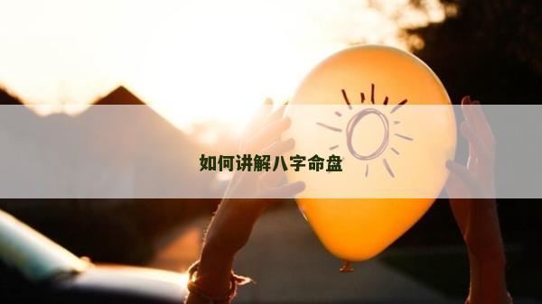 如何講解八字命盤