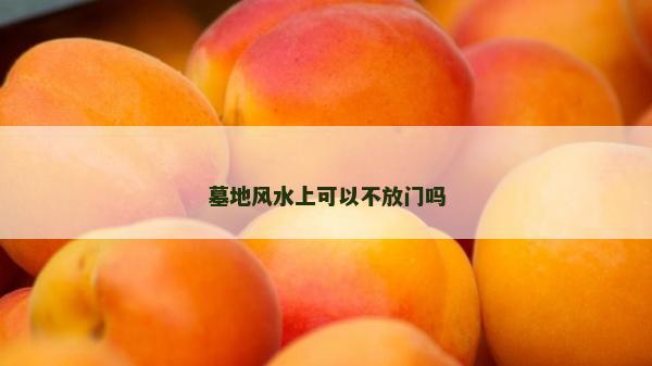 墓地風水上可以不放門嗎