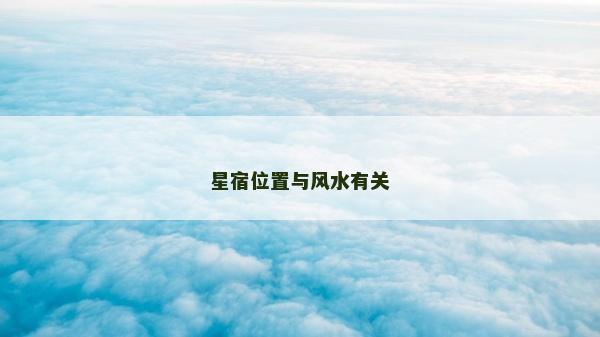 星宿位置與風水有關
