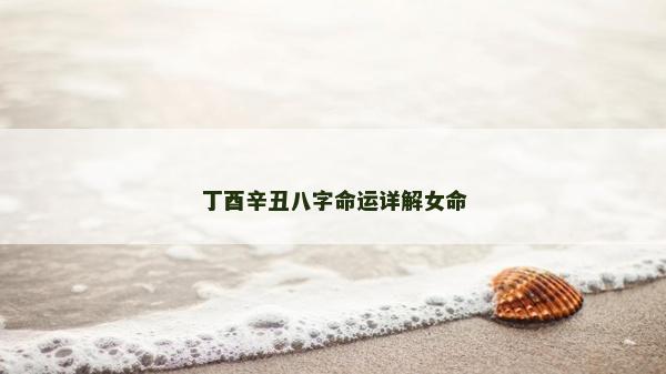 丁酉辛丑八字命運(yùn)詳解女命