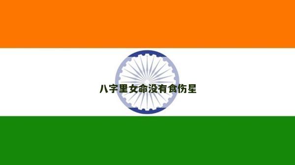八字里女命沒有食傷星