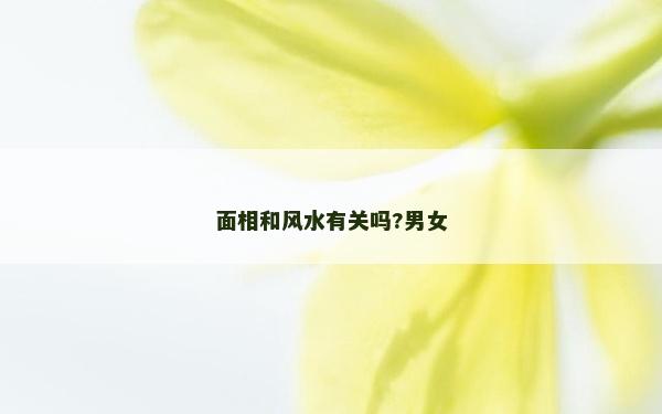 面相和風水有關嗎?男女