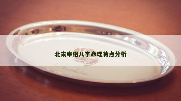 北宋宰相八字命理特點(diǎn)分析