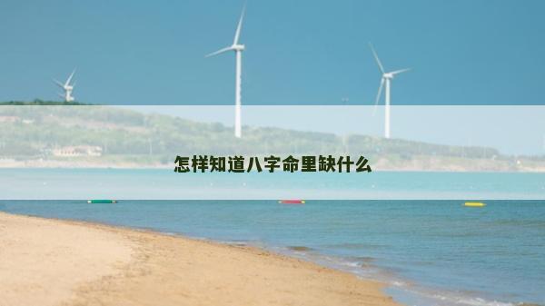 怎樣知道八字命里缺什么