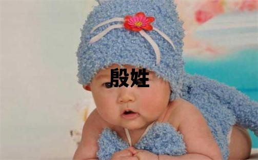 殷姓取名優美大方的女寶寶名字