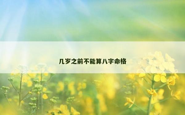 幾歲之前不能算八字命格