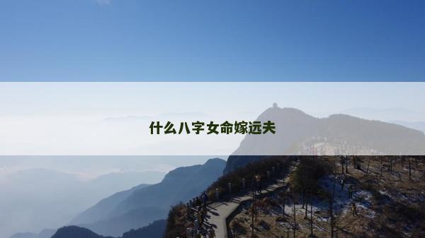 什么八字女命嫁遠夫