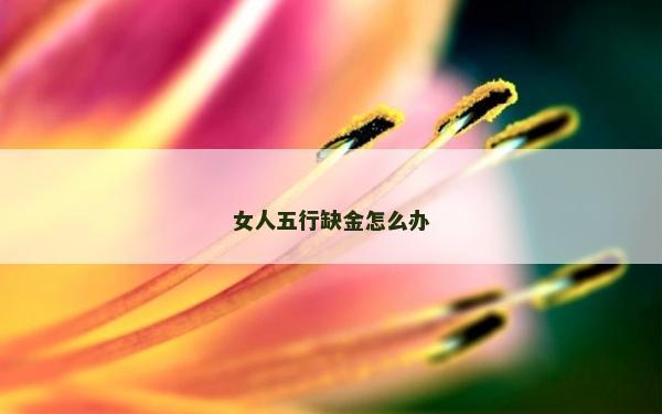 女人五行缺金怎么辦
