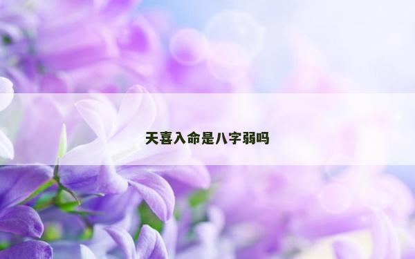 天喜入命是八字弱嗎