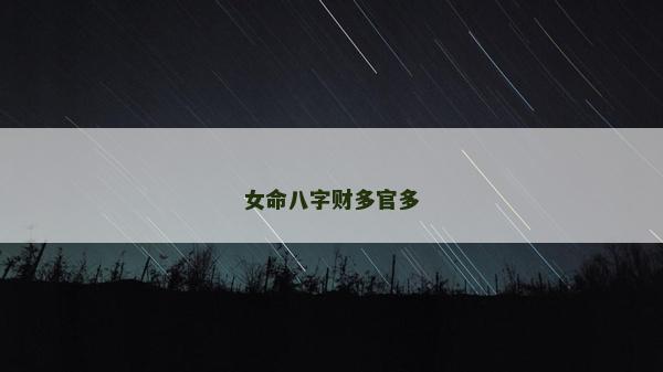 女命八字財多官多