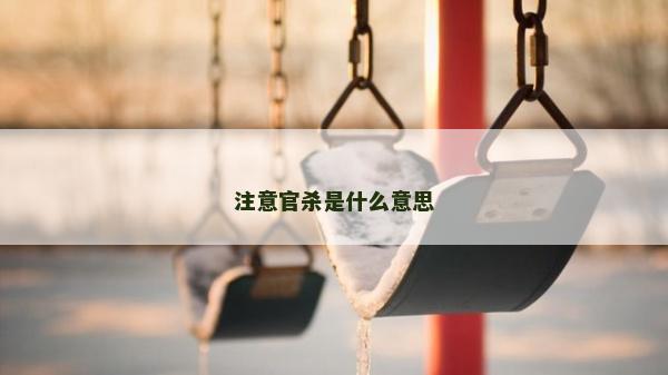注意官殺是什么意思