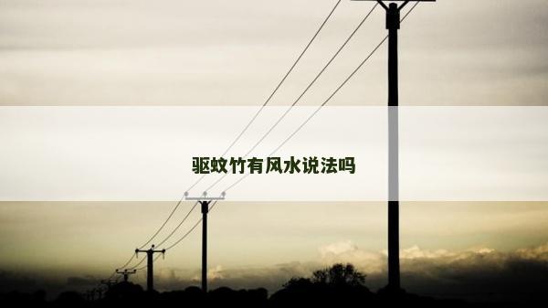 驅(qū)蚊竹有風(fēng)水說法嗎