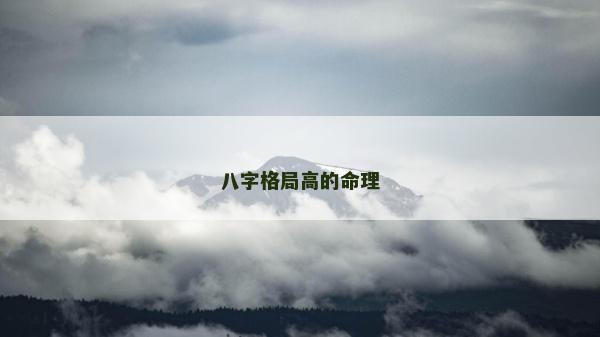 八字格局高的命理