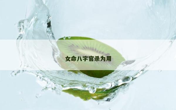女命八字官殺為用